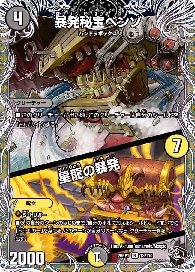 暴発秘宝ベンゾ/星龍の暴発(26RP1T3/T10)